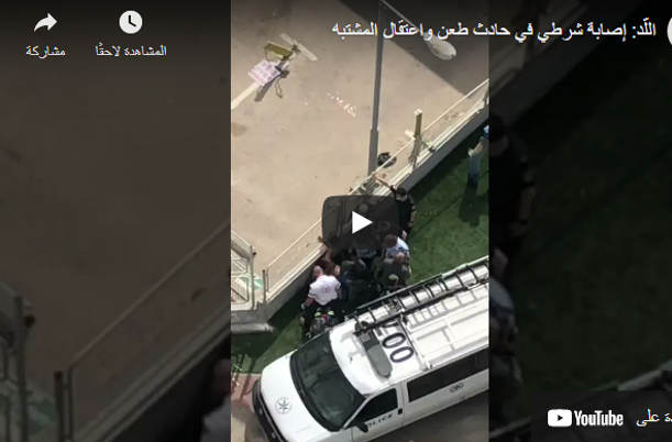 اللّد: إصابة شرطي في حادث طعن واعتقال المشتبه